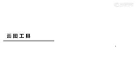 画图工具功能介绍
