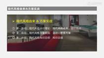 现代风格回顾总结01