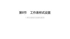 工作表样式设置