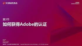 如何获得Adobe认证