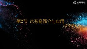 1-2 达芬奇简介与应用