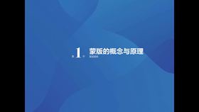第1节 蒙版的概念和原理(2)蒙版的工作原理