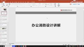 2.1 办公消防设计讲解 01