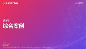 第9节	综合案例
