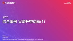 综合案例 火箭升空动画(1)