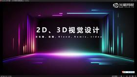 2.8 2D风格设计讲解