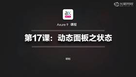 动态面板之状态