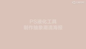 PS液化制作潮流抽象纹理海报