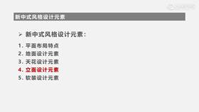 新中式风格设计元素---立面