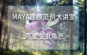 Maya建模范例大讲堂—可爱虫虫角色