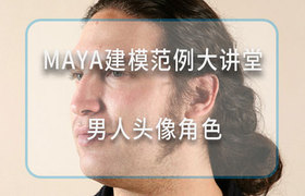 Maya建模范例大讲堂—男人头像角色