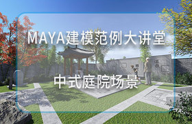 Maya建模范例大讲堂—中式庭院场景