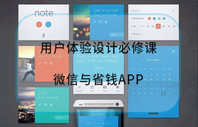 用户体验设计师必修课—微信与省钱APP
