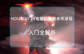 Houdini 14特效入门全解析