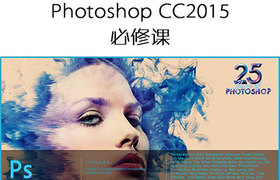Photoshop CC2015必修课&PS基础入门教程