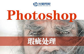 Photoshop瑕疵处理