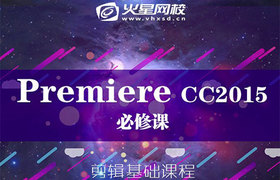 Premiere CC2015必修课&Premiere基础入门教程