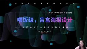 喂饭级,盲盒海报设计-让你不会3D也能做立体效果啦