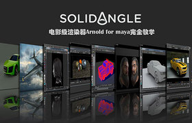Arnold渲染器完全教学