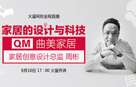 家居的设计与科技