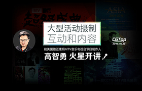 大型活动摄制互动和内容