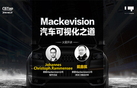 Mackevision汽车可视化之道