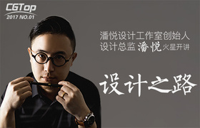 潘悦设计工作室-设计之路