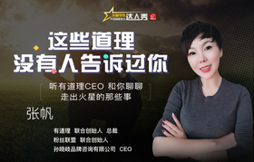 火星达人秀-有道理CEO那些事