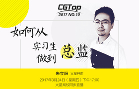 如何从实习生做到总监