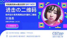【CGtop讲座】进击的二维码公开课