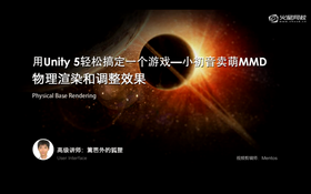了解什么是基于物理的渲染,学习如何使用unity中的基于物理渲染的shader,调整小初音角色显示效果,调整阴影效果,制作和添加天空球。