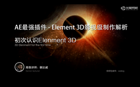如何在AE中打开E3D
E3D界面介绍
使用自带模型包与材质包