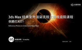 了解Vraysky环境设置快捷键的应用;掌握太阳浊度、太阳强度两个重要参数的运用,学会Vray太阳光的使用巧妙。