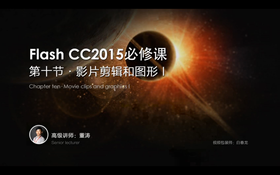 主要讲解:1.讲解元件的结构以及元件内部动画的作用和意义 2.影片剪辑元件和图形元件内部动画的同异