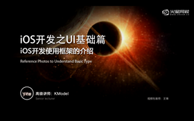 iOS开发使用框架的介绍