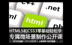 本课程是HTML5和CSS3零基础课程,您将掌握开发微场景的进阶技能。