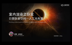 场景人工光层次分析
射灯(ies)文件选用
人工光的布置