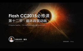 讲解循环背景动画的特点
讲解循环背景动画的难点
理解flash中时间轴自动播放的特点;
掌握循环背景动画的制作要点
