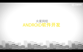 简介课程的内容架构。