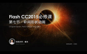 主要讲解:1.补间概念 2.补间动画创建 3.补间形状的操作方法