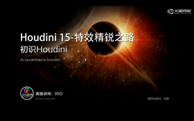 了解Houdini 制作特效的思路分析,特效的基本概念和houdini在特效方面的优势