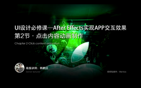 讲解合成排序,如何为点击内容添加关键帧,制作触屏、界面转换等效果以及其中蕴含的交互思想