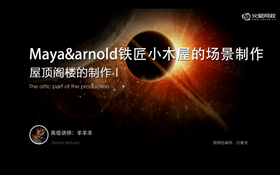 本节讲解木屋阁楼的制作方法。