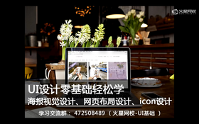 UI设计零基础轻松学直播课堂案例讲解