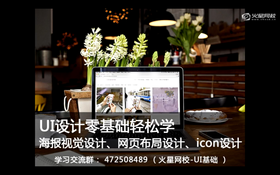 UI设计零基础轻松学直播课堂案例讲解
