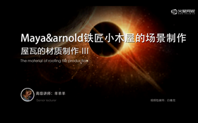 本节讲解屋瓦的材质制作过程