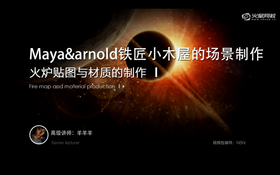 讲解本节火炉贴图与材质的制作