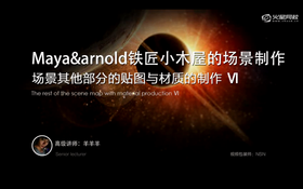 讲解本节场景其他部分的贴图与材质的制作及后期