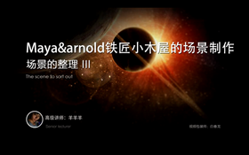 讲解在模型制作完成后场景如何整理