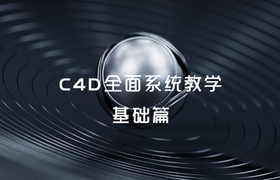 金冬冬C4D全面系统教学-基础篇